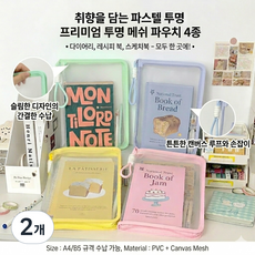 파스텔 투명 A4 서류 가방 파우치 슬림 지퍼 파일 가방 케이스, 2개, 버터옐로우
