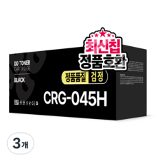CRG-045 호환 토너 MF635cxz MF633cdw LBP611cnz LBP613cdw, 3개, CRG 045H 검정