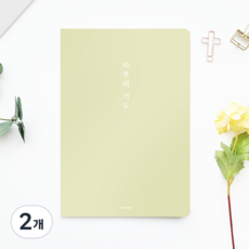 [물가] 베이직 하루의 기도노트, 2개, 올리브