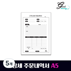 A5 고객 상세주문내역서 샵공용 시술내역서 영수증, 5개, 100매