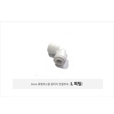 - 외경 4분의1 6mm용 원터치 피팅 부속(L형 T형 I형) 조절 볼밸브, L피팅