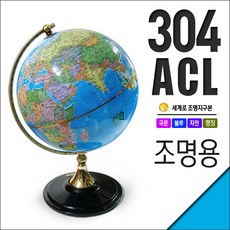 세계로 조명지구본 304-ACL 지름30.4cm