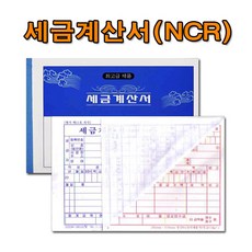 명진산업 No20 NCR세금계산서 1세트5권 먹지없는세금계산서 국세청 규격제품, 1세트