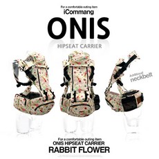 아이꼬망 오니스 힙시트 캐리어 넥띠 더블허그 아기띠, 오니스(래빗플라워)