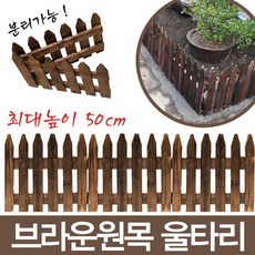 브라운 원목 울타리, 원목울타리 50cm