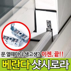 토탈하우스 부드럽게 열리는 베란다 샷시로라 소음방지 샤시 롤러 호차 부속, 1개, 1개