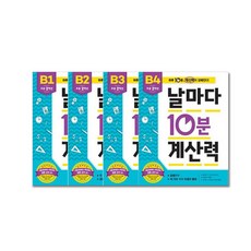 애플비 날마다10분계산력 B1~B4(초등2학년.전4권), 애플비북스