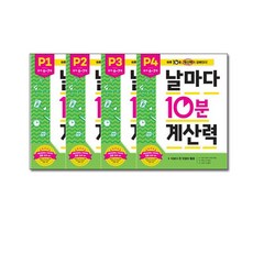 날마다 10분 계산력 P단계 세트 전4권, 애플비, 단품