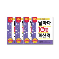 애플비 날마다10분계산력 C1~C4(초등3학년 전4권) 유아학습지