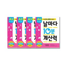 날마다 10분 계산력 A단계4권 세트, 애플비