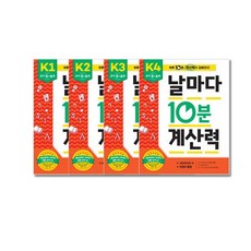 날마다10분계산력 K1~K4(유아5~6세.전4권)