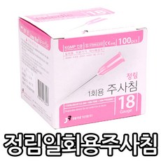 정림 일회용 주사침/18G/(1-1/2)/100개입/니들, 100개입