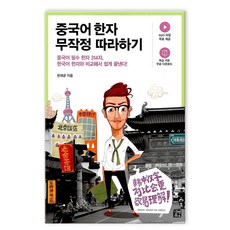 중국어 한자 무작정 따라하기, 길벗이지톡, 상세내용 참조