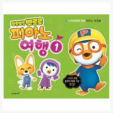 [스코어(score)] 뽀롱뽀롱 뽀로로 피아노 여행. 1 : 누리과정에 맞춘 피아노 첫걸음, 스코어(score)