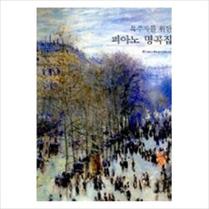 [음악세계] 독주자를 위한 피아노 명곡집 [스프링], 음악세계