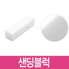 SM 네일 샌딩블럭 화이트블럭 사각샌딩 네일화일 네일파일 화이트샌딩블럭, 1개