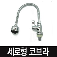 코브라 수전 세로형 세면대, 1개