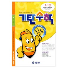 기탄수학 A-1, 기탄교육