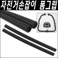 헬스자전거 손잡이 폼그립 22mm 25mm 28mm 32mm 38mm 세트 크기별 선택가능, 검정