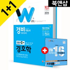 2016 EBS 경비지도사 경호학 : 법령반영 기준-2015.2.16, 시대고시기획 시대교육