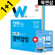 2016 EBS 경비지도사 경비업법, 시대고시기획 시대교육