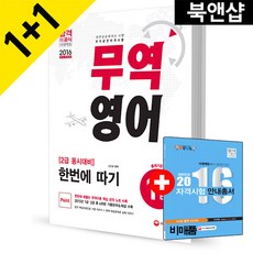 2016 무역영어 1급 한번에 따기 : 2016년 1회 최신기출문제 & 해설 수록, 시대고시기획 시대교육