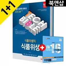 2016 기술직공무원 식품위생직 식품위생 한권으로 끝내기 : 식품위생직 및 국가시험 기출문제와 완벽 해설 수록, 시대고시기획 시대교육