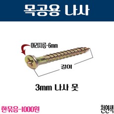나사 못 천연색 3X18mm(60개), 60개