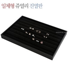 제이앤씨 쥬얼리보관함 블랙 액세서리보관함 반지진열판, 01-일체형쥬얼리진열판, 1개