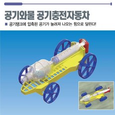 N70/공기와 물 공기충전 자동차/과학실습교재, 1개