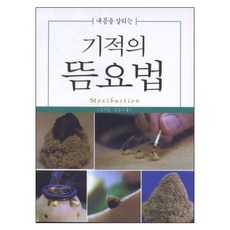 기적의 뜸 요법