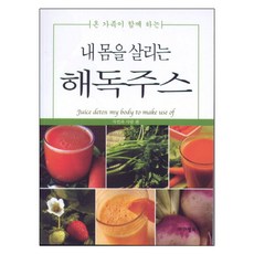 내몸을 살리는 해독주스, 자연과사람 편
