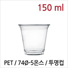 뉴마켓 투명컵 페트컵 시음컵 테이크아웃컵 플라스틱컵 5온스, 1개, 50개입