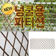 신성나라 넝쿨용 버드나무 자바라 파티션, 넝쿨용 파티션 70cm, 1개