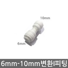 없음 정수기 6mm-10mm 변환피팅 비데 튜빙 호스 연결 원터치 I피팅, (6-10mm)I피팅(1개), 1개