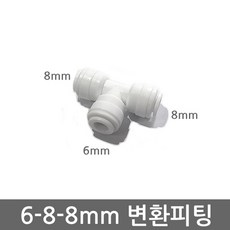 - 정수기 6mm-8mm-8mm 변환 피팅 비데 원터치 레듀싱 T피팅, (6-8-8mm)T피팅(1개), 1개