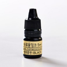 네임코코 의류용 스탬프셀프충전 리필잉크, 의류용리필잉크-검정잉크