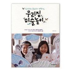 우리집 미술놀이 (마스크제공), 우리집 미술놀이_9791195153824
