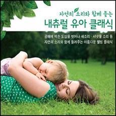 [뮤직팩토리코리아] 자연의 소리와 함께듣는 내츄럴 유아클래식, 1개