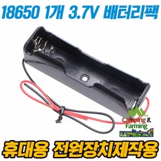 18650전지 1구 홀더 3.7V 보호배터리용, 1개
