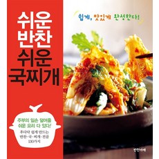 쉬운반찬 쉬운국찌개, 반찬가게, 편집부