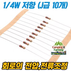 1/4W 저항 (J급), 10개