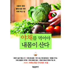 야채를먹어야내몸이산다, 학원문화사, 신재용