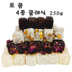 튀르키예 터키 선물용 고급 디저트 귤루올루 터키 로쿰 4종 클래식, 250g, 개, 1개