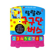 사운드북 소리나는수학그림책 랄랄라 구구단버스