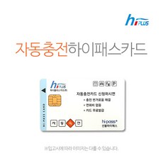 하이플러스 하이플러스카드 악세서리, 자동충전하이패스카드