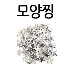 모양찡/네일/큐빅/보석/핫픽스/아크릴스톤/스톤/하피스, 1세트, 모양찡_별(대)실버(100개)