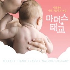 (6CD) V.A - 마더스 태교 : 세상에서 가장 아름다운 교감, 단품