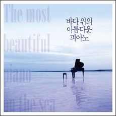 (3CD) V.A - 바다 위의 아름다운 피아노, 단품