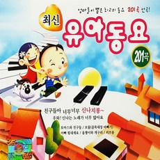 유아동요 201곡, 1개